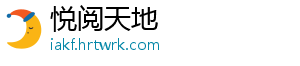 悦阅天地